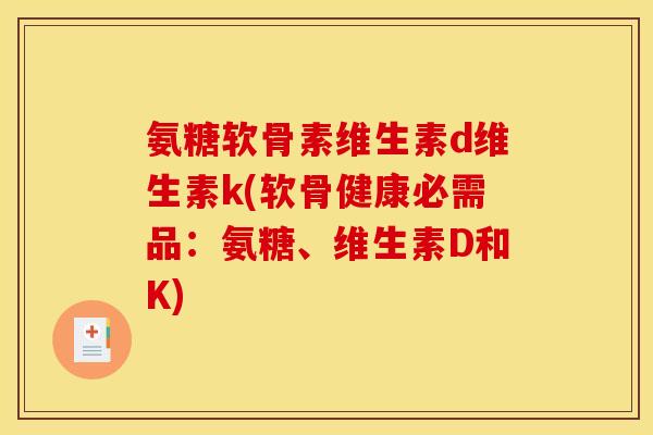 氨糖软骨素维生素d维生素k(软骨健康必需品：氨糖、维生素D和K)