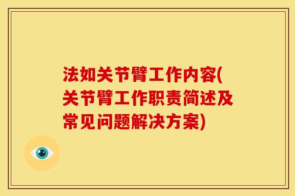 法如关节臂工作内容(关节臂工作职责简述及常见问题解决方案)
