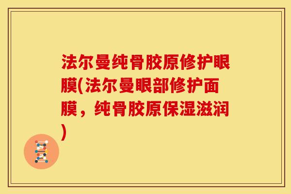 法尔曼纯骨胶原修护眼膜(法尔曼眼部修护面膜，纯骨胶原保湿滋润)