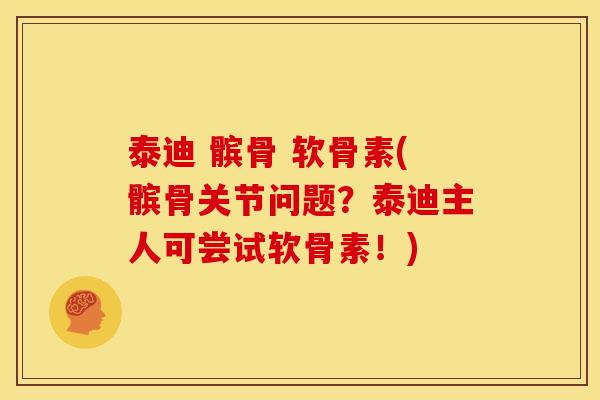 泰迪 髌骨 软骨素(髌骨关节问题？泰迪主人可尝试软骨素！)