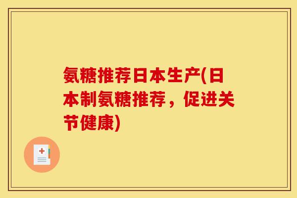氨糖推荐日本生产(日本制氨糖推荐，促进关节健康)