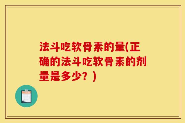 法斗吃软骨素的量(正确的法斗吃软骨素的剂量是多少？)