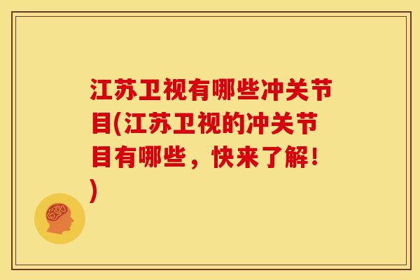 江苏卫视有哪些冲关节目(江苏卫视的冲关节目有哪些，快来了解！)
