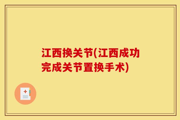 江西换关节(江西成功完成关节置换手术)