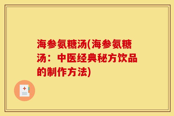 海参氨糖汤(海参氨糖汤：中医经典秘方饮品的制作方法)