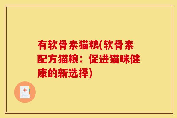 有软骨素猫粮(软骨素配方猫粮：促进猫咪健康的新选择)