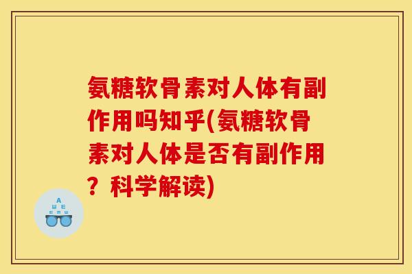 氨糖软骨素对人体有副作用吗知乎(氨糖软骨素对人体是否有副作用？科学解读)