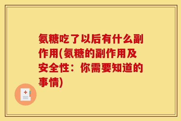 氨糖吃了以后有什么副作用(氨糖的副作用及安全性：你需要知道的事情)
