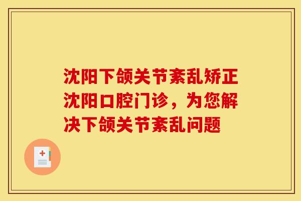 沈阳下颌关节紊乱矫正沈阳口腔门诊，为您解决下颌关节紊乱问题