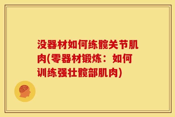 没器材如何练髋关节肌肉(零器材锻炼：如何训练强壮髋部肌肉)