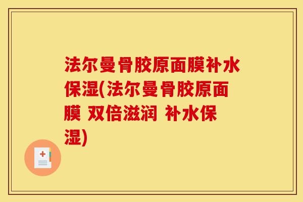 法尔曼骨胶原面膜补水保湿(法尔曼骨胶原面膜 双倍滋润 补水保湿)