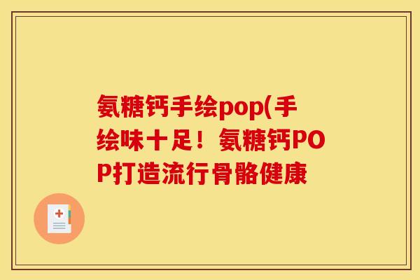 氨糖钙手绘pop(手绘味十足！氨糖钙POP打造流行骨骼健康