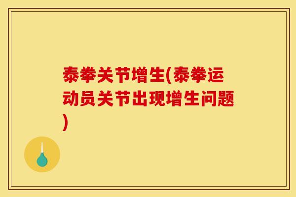泰拳关节增生(泰拳运动员关节出现增生问题)
