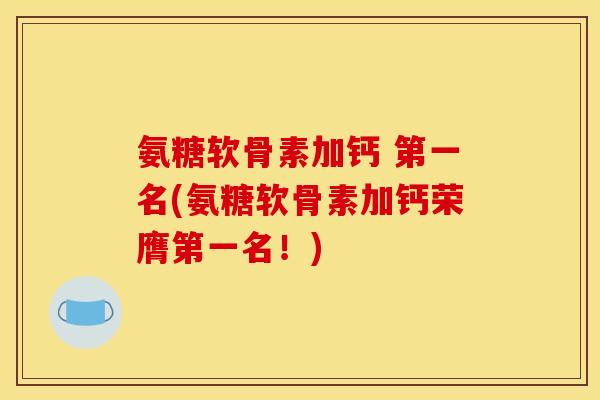 氨糖软骨素加钙 第一名(氨糖软骨素加钙荣膺第一名！)