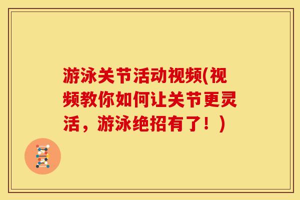 游泳关节活动视频(视频教你如何让关节更灵活，游泳绝招有了！)