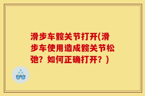 滑步车髋关节打开(滑步车使用造成髋关节松弛？如何正确打开？)