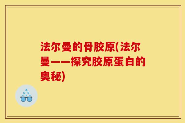法尔曼的骨胶原(法尔曼——探究胶原蛋白的奥秘)