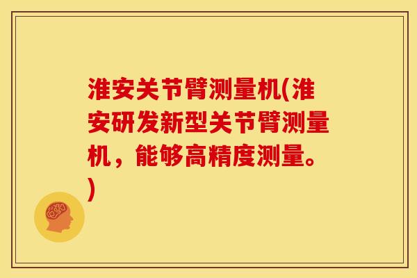 淮安关节臂测量机(淮安研发新型关节臂测量机，能够高精度测量。)