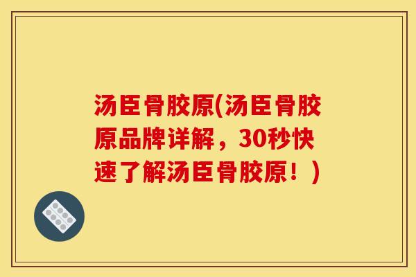 汤臣骨胶原(汤臣骨胶原品牌详解，30秒快速了解汤臣骨胶原！)