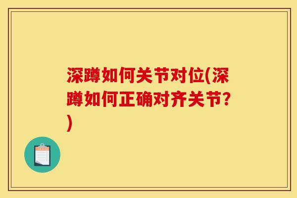 深蹲如何关节对位(深蹲如何正确对齐关节？)