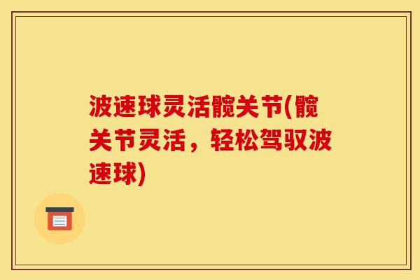 波速球灵活髋关节(髋关节灵活，轻松驾驭波速球)