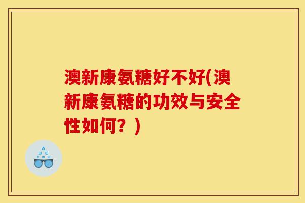 澳新康氨糖好不好(澳新康氨糖的功效与安全性如何？)