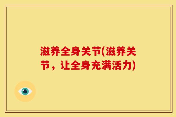 滋养全身关节(滋养关节，让全身充满活力)