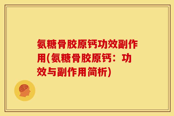 氨糖骨胶原钙功效副作用(氨糖骨胶原钙：功效与副作用简析)