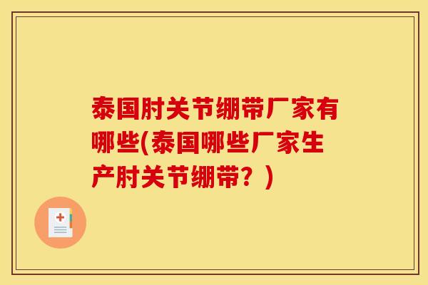 泰国肘关节绷带厂家有哪些(泰国哪些厂家生产肘关节绷带？)