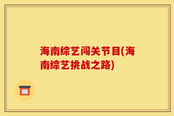 海南综艺闯关节目(海南综艺挑战之路)