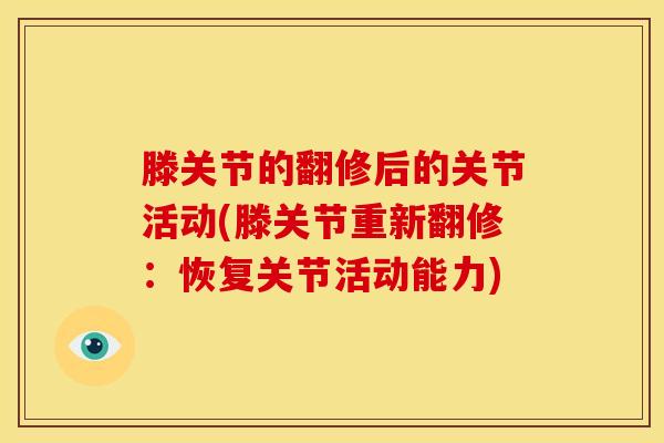 滕关节的翻修后的关节活动(滕关节重新翻修：恢复关节活动能力)