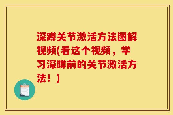 深蹲关节激活方法图解视频(看这个视频，学习深蹲前的关节激活方法！)