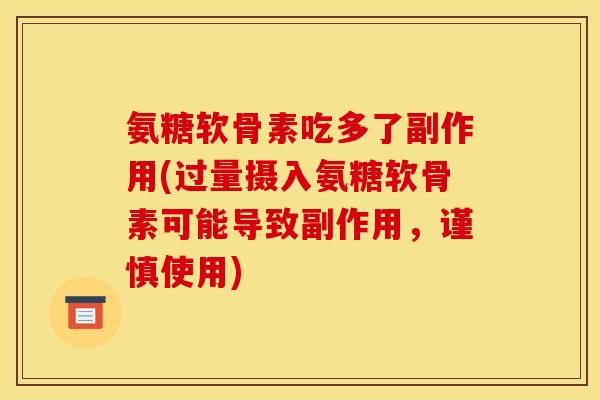 氨糖软骨素吃多了副作用(过量摄入氨糖软骨素可能导致副作用，谨慎使用)