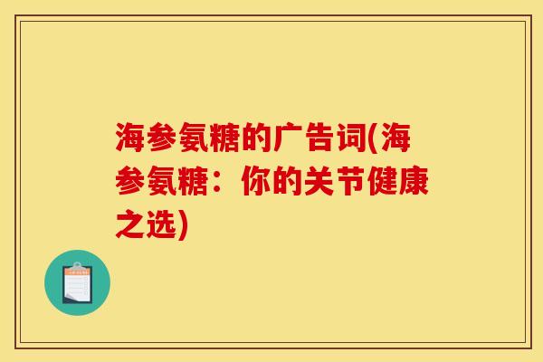 海参氨糖的广告词(海参氨糖：你的关节健康之选)