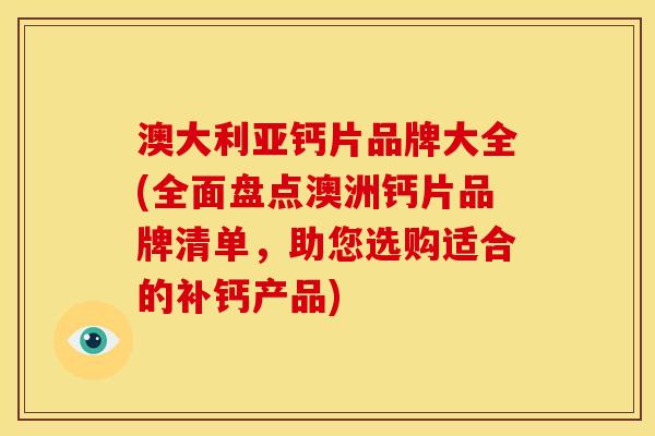 澳大利亚钙片品牌大全(全面盘点澳洲钙片品牌清单，助您选购适合的补钙产品)