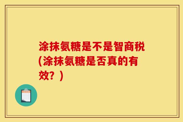 涂抹氨糖是不是智商税(涂抹氨糖是否真的有效？)