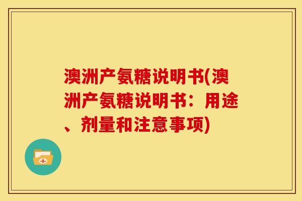 澳洲产氨糖说明书(澳洲产氨糖说明书：用途、剂量和注意事项)