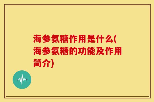 海参氨糖作用是什么(海参氨糖的功能及作用简介)