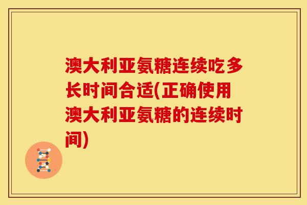 澳大利亚氨糖连续吃多长时间合适(正确使用澳大利亚氨糖的连续时间)