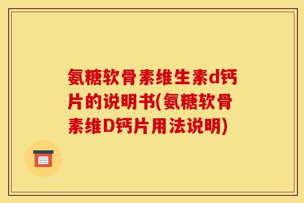 氨糖软骨素维生素d钙片的说明书(氨糖软骨素维D钙片用法说明)