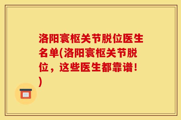 洛阳寰枢关节脱位医生名单(洛阳寰枢关节脱位，这些医生都靠谱！)