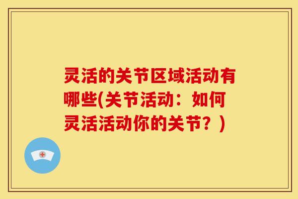 灵活的关节区域活动有哪些(关节活动：如何灵活活动你的关节？)