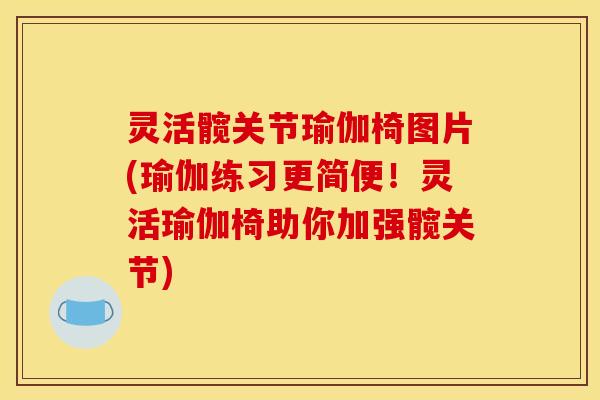 灵活髋关节瑜伽椅图片(瑜伽练习更简便！灵活瑜伽椅助你加强髋关节)-第1张图片-关节骑士