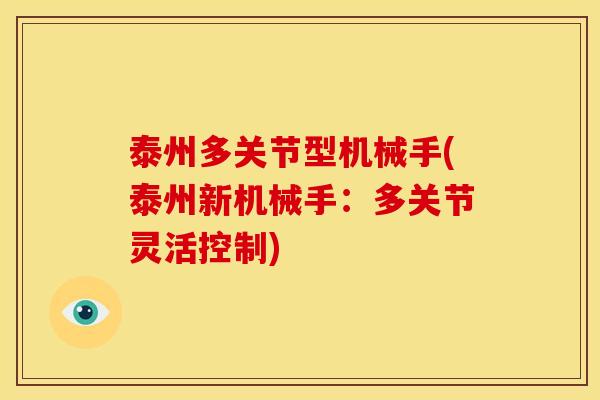 泰州多关节型机械手(泰州新机械手：多关节灵活控制)