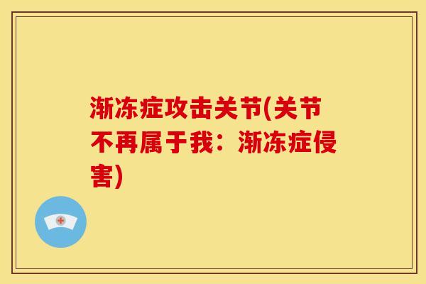 渐冻症攻击关节(关节不再属于我：渐冻症侵害)
