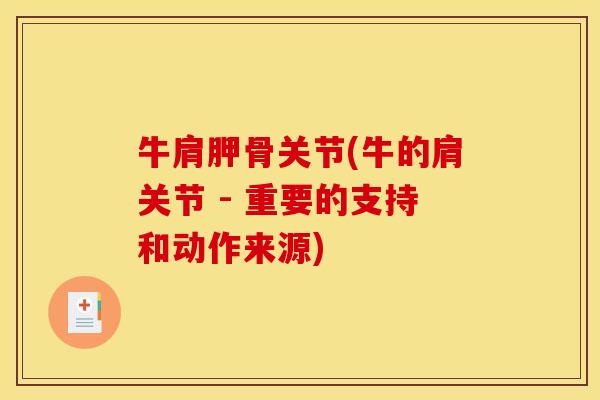 牛肩胛骨关节(牛的肩关节 - 重要的支持和动作来源)