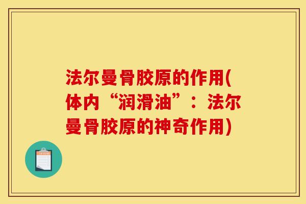 法尔曼骨胶原的作用(体内“润滑油”：法尔曼骨胶原的神奇作用)