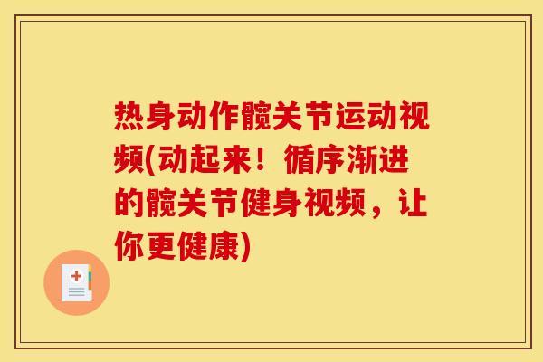 热身动作髋关节运动视频(动起来！循序渐进的髋关节健身视频，让你更健康)