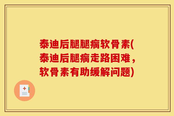 泰迪后腿腿瘸软骨素(泰迪后腿瘸走路困难，软骨素有助缓解问题)