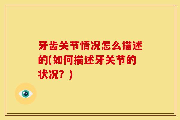 牙齿关节情况怎么描述的(如何描述牙关节的状况？)